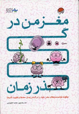 ۲۴ پله برای مغز من در گذر زمان(چگونه توانمندیهای مغز خود را در گذر زمان حفظ و تقویت کنیم؟)